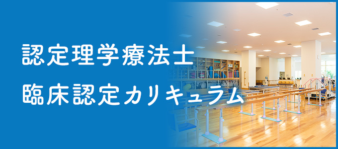 認定理学療法士の臨床認定カリキュラム