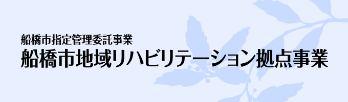 船橋市地域リハビリテーション拠点事業