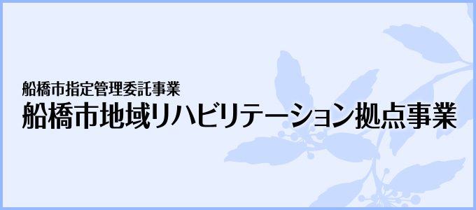 船橋市地域リハビリテーション拠点事業