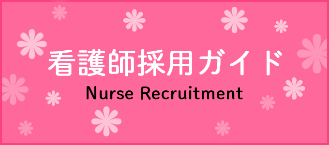 看護師募集