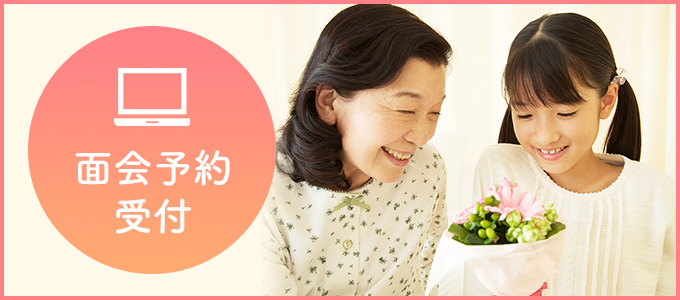 面会予約受付
