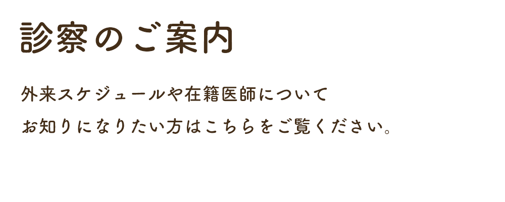 診察のご案内