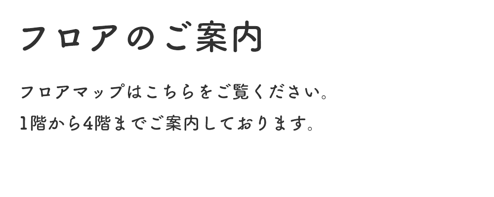 フロアのご案内