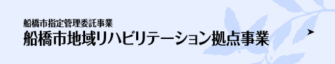 船橋市地域リハビリテーション拠点事業